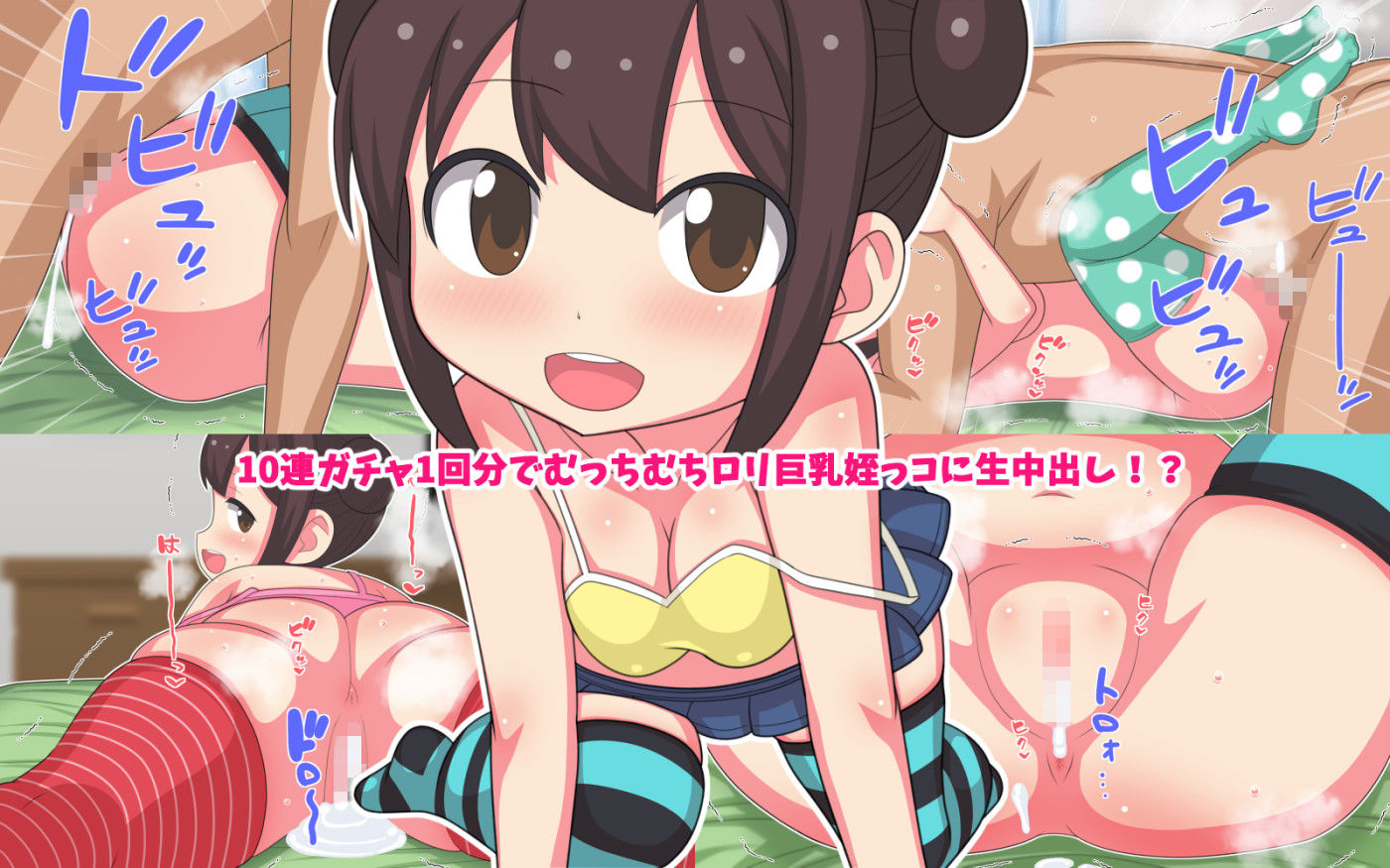 オジ活！？ ●●巨乳姪っコ陽菜ちゃんは10連1回で生中出しセックスをさせてくれるエッチガール