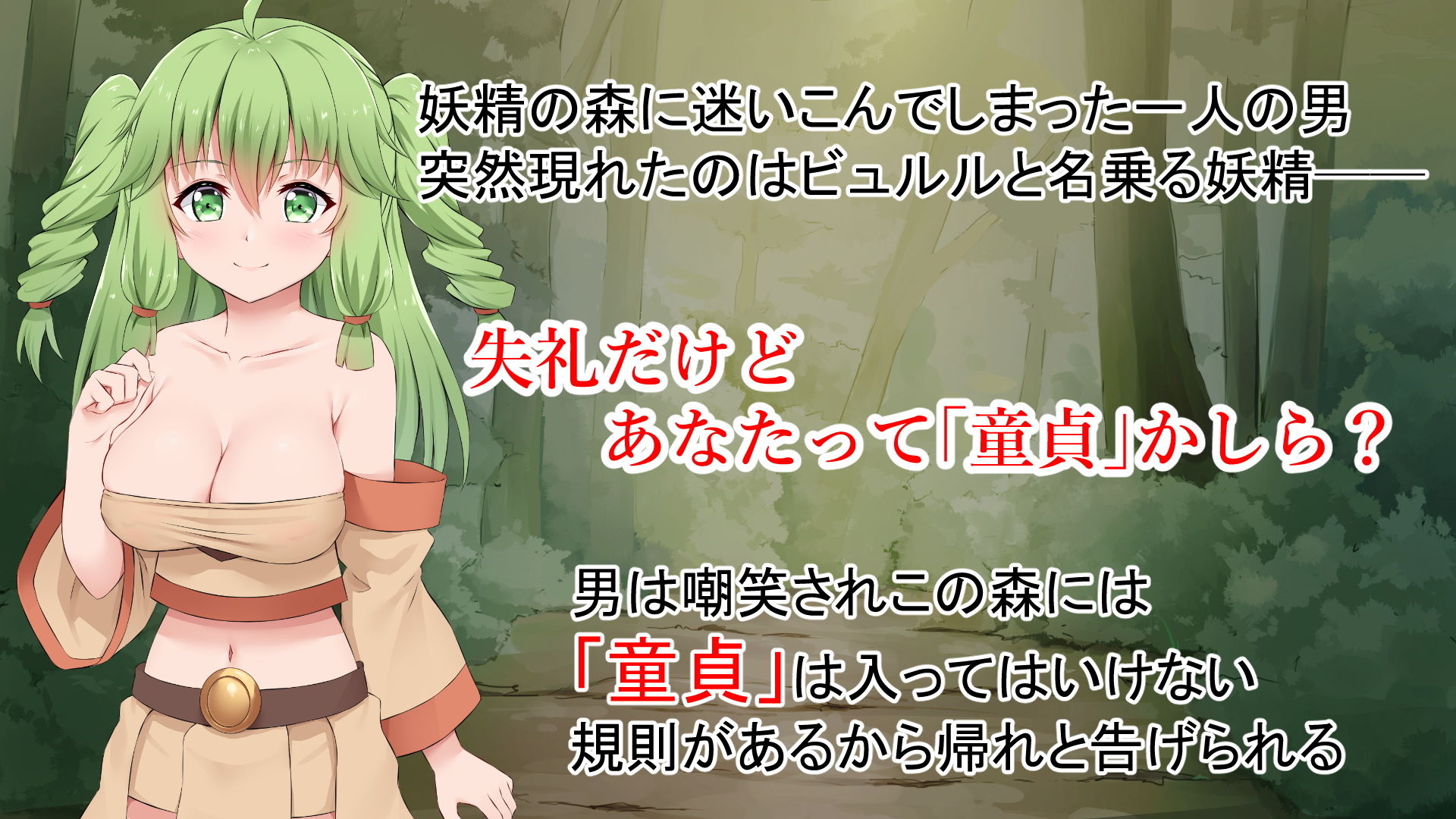 森の妖精ビュルル