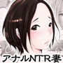 素直になれないアナル露出妻 消極的NTR希望