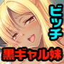 ビッチな黒ギャル妹にハメられて ～僕のデカチンが狙われています～