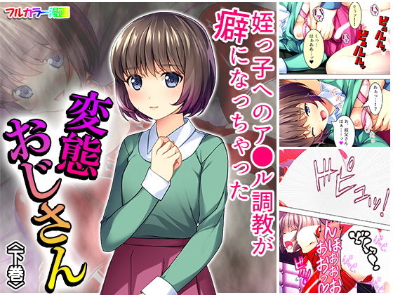 姪っ子へのア●ル姦が癖になっちゃった変態おじさん 下巻