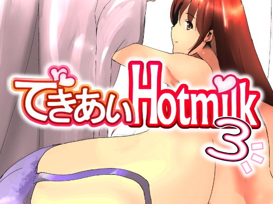 できあいHotmilk3
