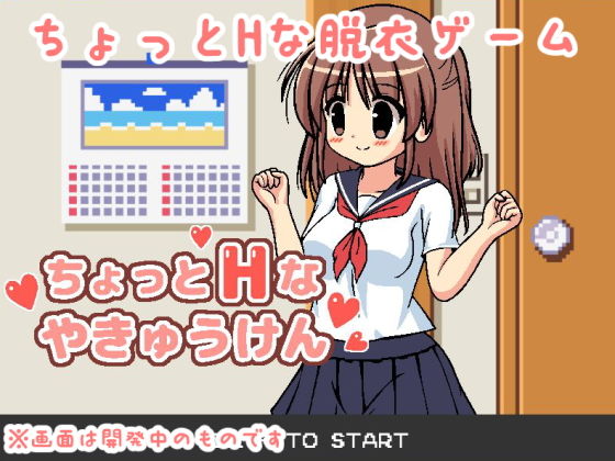 ちょっとHなやきゅうけん