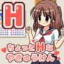 ちょっとHなやきゅうけん