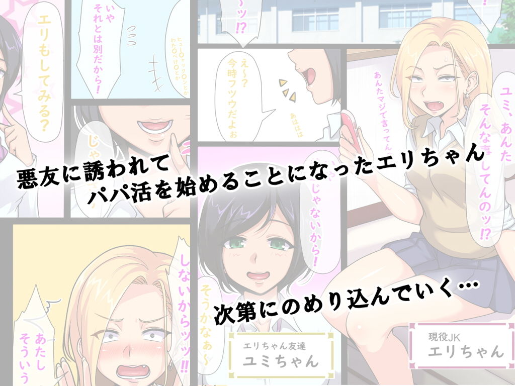 エリちゃんのパパ活日記