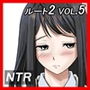 チャラ男に寝取られ ルート2 Vol.5