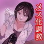 強●メス化調教！～抵抗出来ずにメス堕ちしちゃう「あなた」～