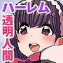 存在消失ハーレム！無抵抗な女たち全員に身勝手種付けSEXヤり放題