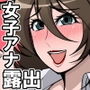 巨乳女子アナウンサーが全裸で生中継をすることになってしまった！