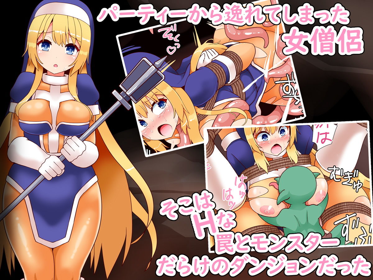 Hダンジョン僧侶さんばっどえんど