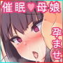 催眠おじさんに家を乗っ取られてひたすら強●交尾させられて孕まされる同居生活を送るはめになった母娘の話 ～母娘3人そろっておじさんの孕ませ肉便器～