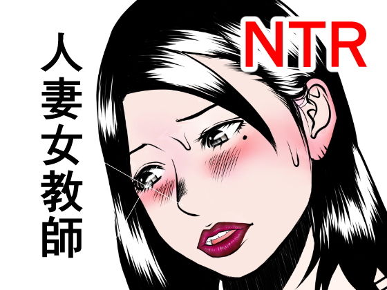 「お前の先生（モノ）は俺の先生（モノ）」