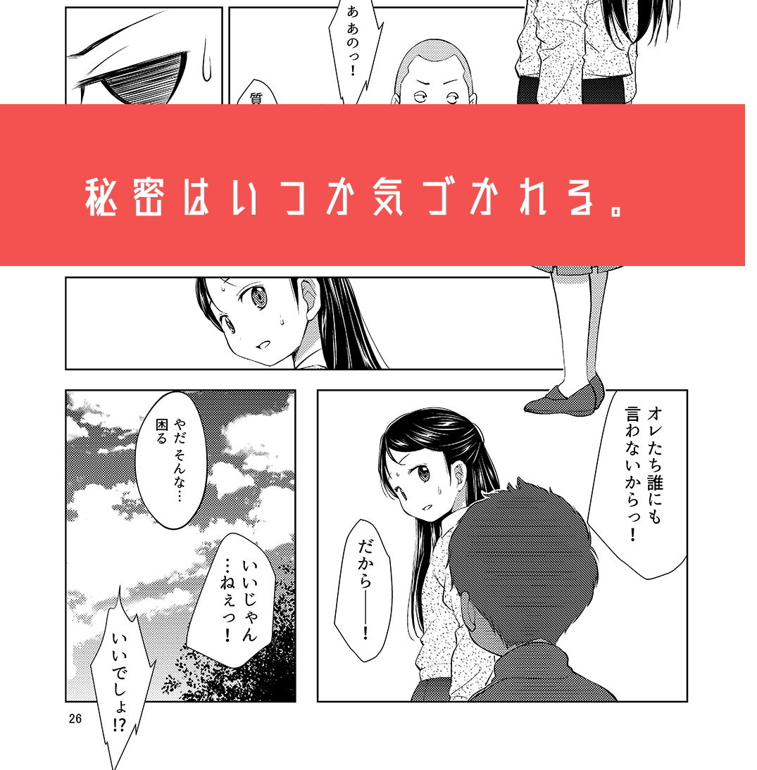 誰ニモ云ワナイデ