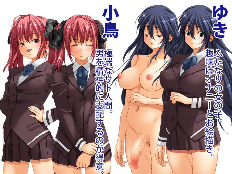 ドS少女のふたなり娘調教記録！！