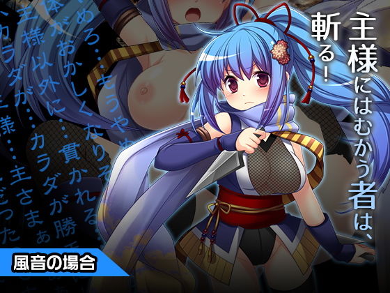 風音～ヒロイン絶滅計画より～ 勝気なヒロインを悪堕ちさせよ！