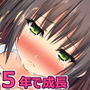 5年間でえっちなカラダに成長した少女と再びセックス！