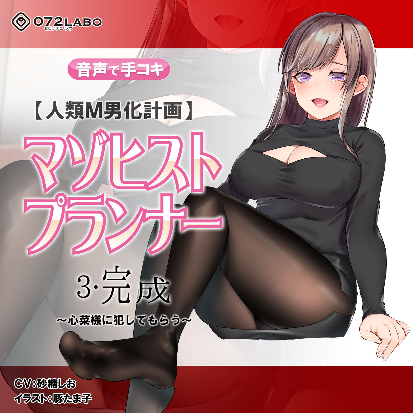 【人類M男化計画】音声で手コキ 射精はゲームオーバー★マゾヒスト育成ゲーム「マゾヒストプランナー3・完成」～心菜様に犯してもらう～