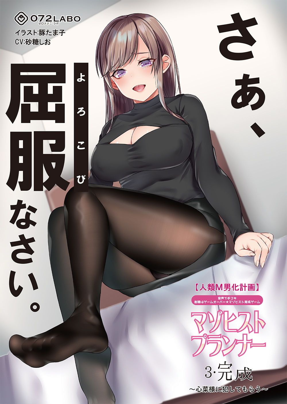 【人類M男化計画】音声で手コキ 射精はゲームオーバー★マゾヒスト育成ゲーム「マゾヒストプランナー3・完成」～心菜様に犯してもらう～
