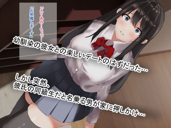 幼馴染の彼女が寝取られ堕ちていく話