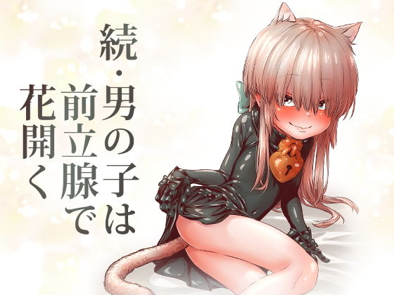 続・●●●は前立腺で花開く