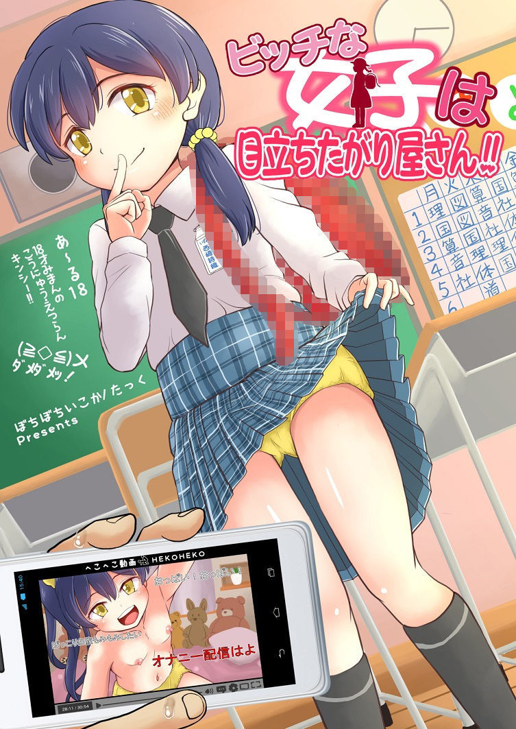 ビッチな女子は目立ちたがり屋さん！！