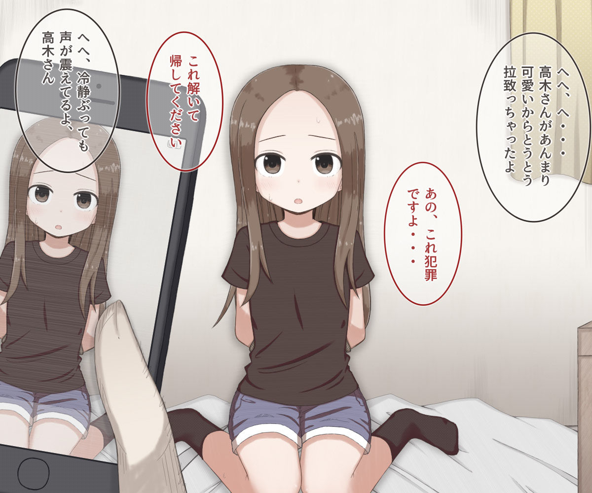 ロリコンおじさんに拐われて種付けされる高木さんの話