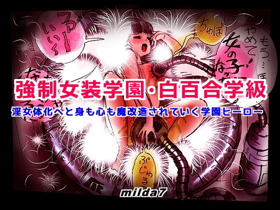 強●女装学園・白百合学級 ～淫女体化へと身も心も魔改造されてく学園ヒーロー～