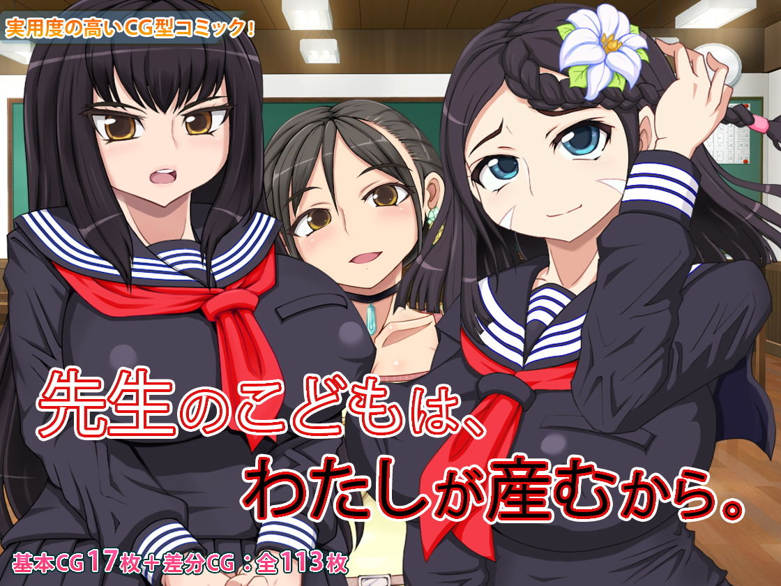 先生のこどもは、わたしが産むから。