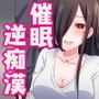 痴女に催眠術をかけられ逆痴漢されちゃう話。【バイノーラル】