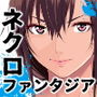 ネクロファンタジア 01