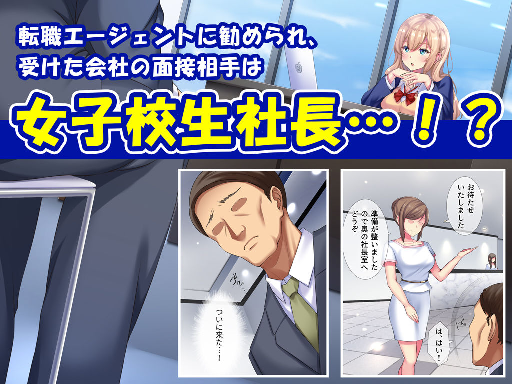 就活リベンジ -大人を舐めきったハーフ女子校生社長にみっちりオチンポ教育-