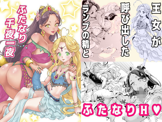 ふたなり千夜一夜