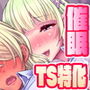 【TS調教】メスイキ！メス堕ち！ギャル化催眠