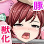 巨乳女子アナを豚獣化させ家畜にする