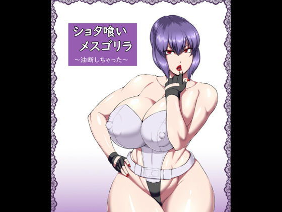 ●●●喰いメスゴリラ～油断しちゃった～