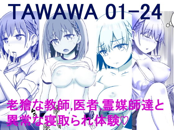 tawawaまとめ01-24