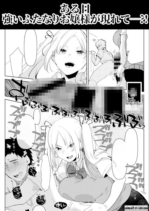 ふたなり幼なじみと俺とふたなりお嬢様