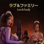 ラブ＆ファミリー