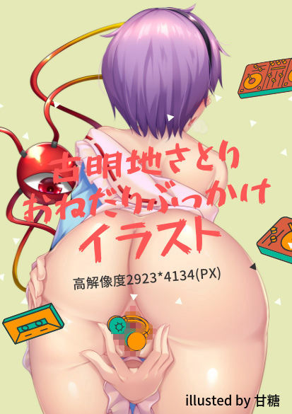 古明地さとりのおねだりぶっかけ催眠マンコ