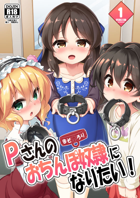 まぞろり1「Pさんのおちんぽ奴隷になりたい！」