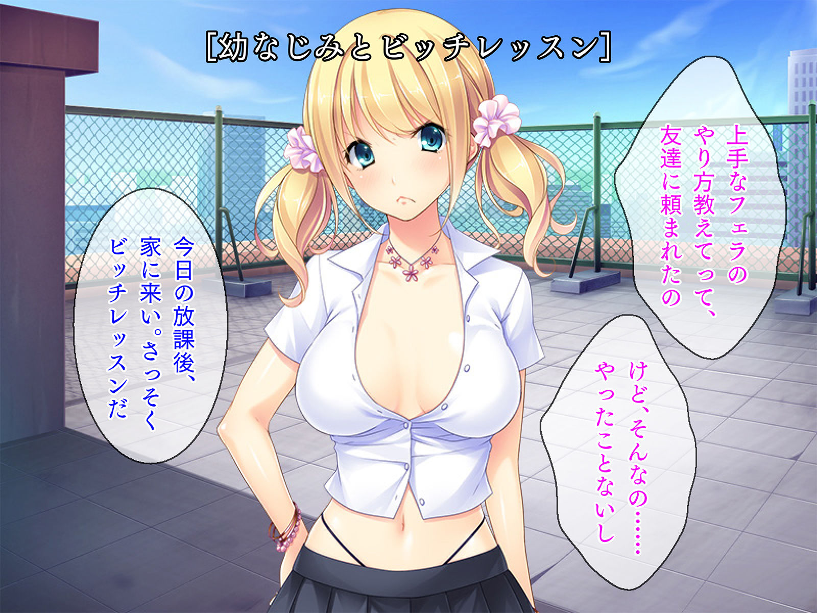 偽ビッチ -ビッチを目指す幼なじみとセックスレッスン-