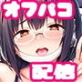 むちむち配信娘をめちゃくちゃオフパコしたい本