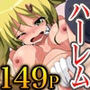 ハーレムタイム！催眠パワーやエッチな世界で女をやりたい放題ハメまくれ！～総集編フルカラー149P