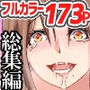 女達の発情が感染する世界 フルカラー総集編173P