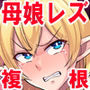 復讐のエルフ リーゼロッテZeroII～複根フタナリ改造で母娘二穴レズレイプ！～【フルカラー】