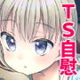 TS少女ハルキくん自慰編