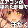 Neko Neko Note 5 エアコンが壊れた部屋で汗だくセックスする本