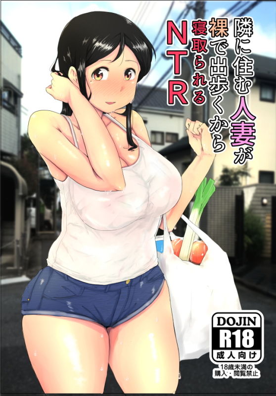 隣に住む人妻が裸で出歩くからNTR