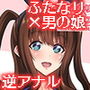 ふたなりお姉さん×男の娘 逆アナルSEX・メス堕ち彼女2