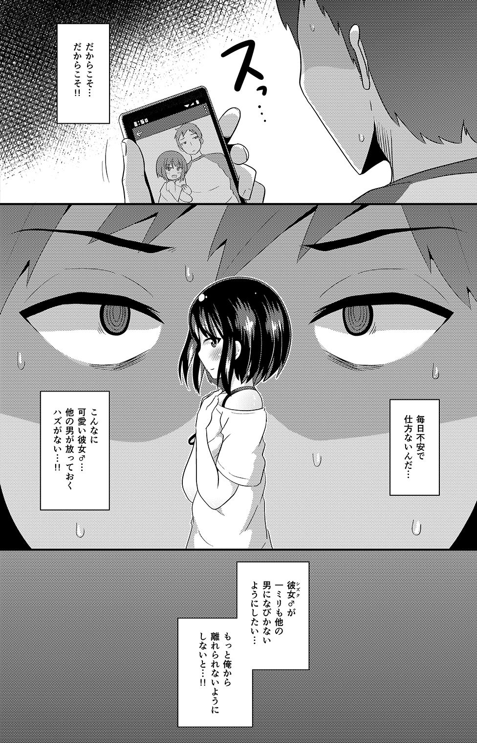 歪んだ愛（粘着ストーカー）で彼女♂を依存体質（メンヘラ）にさせ隊DL版